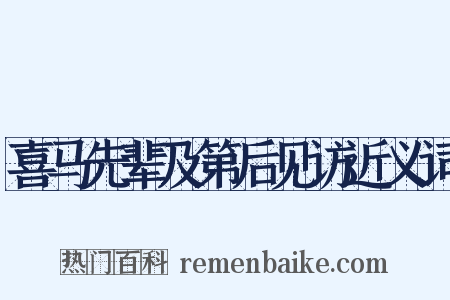 喜马先辈及第后见访近义词是什么意思的图片